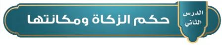 حكم الزكاة ومكانتها